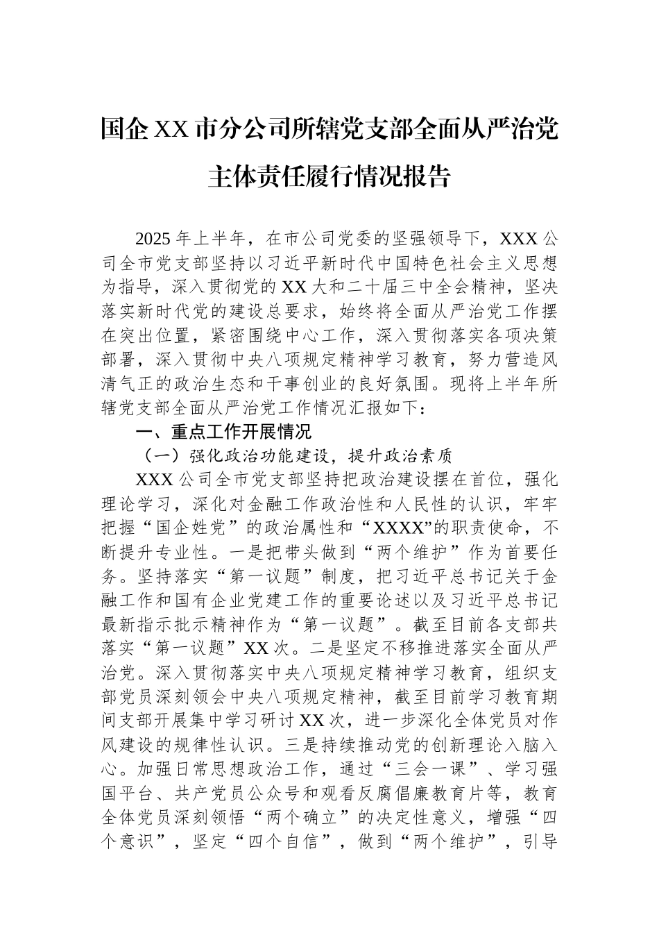 国企XX市分公司所辖党支部全面从严治党主体责任履行情况报告.docx_第1页