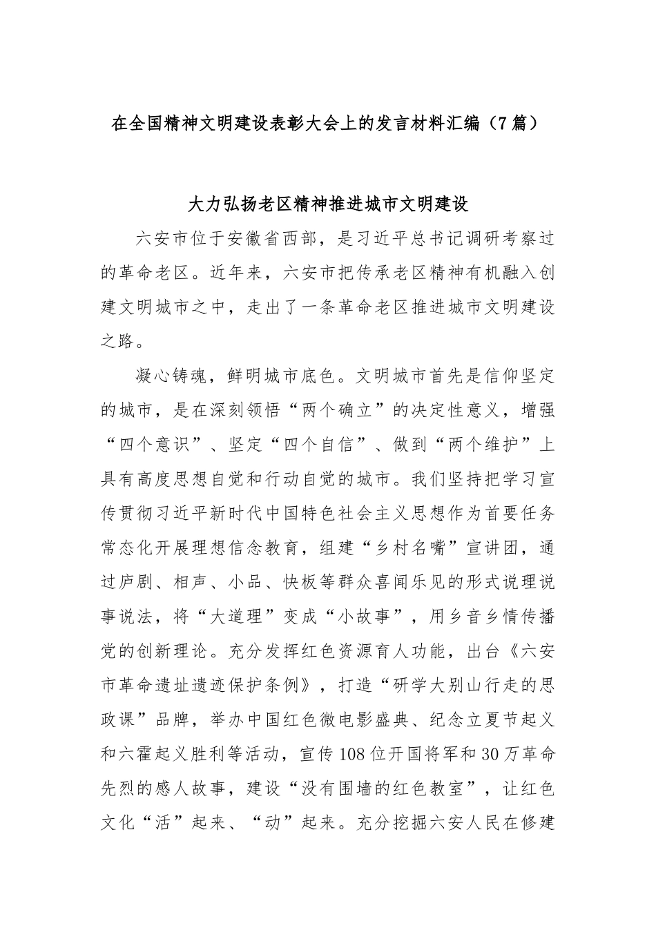 (7篇)在全国精神文明建设表彰大会上的发言材料汇编.docx_第1页