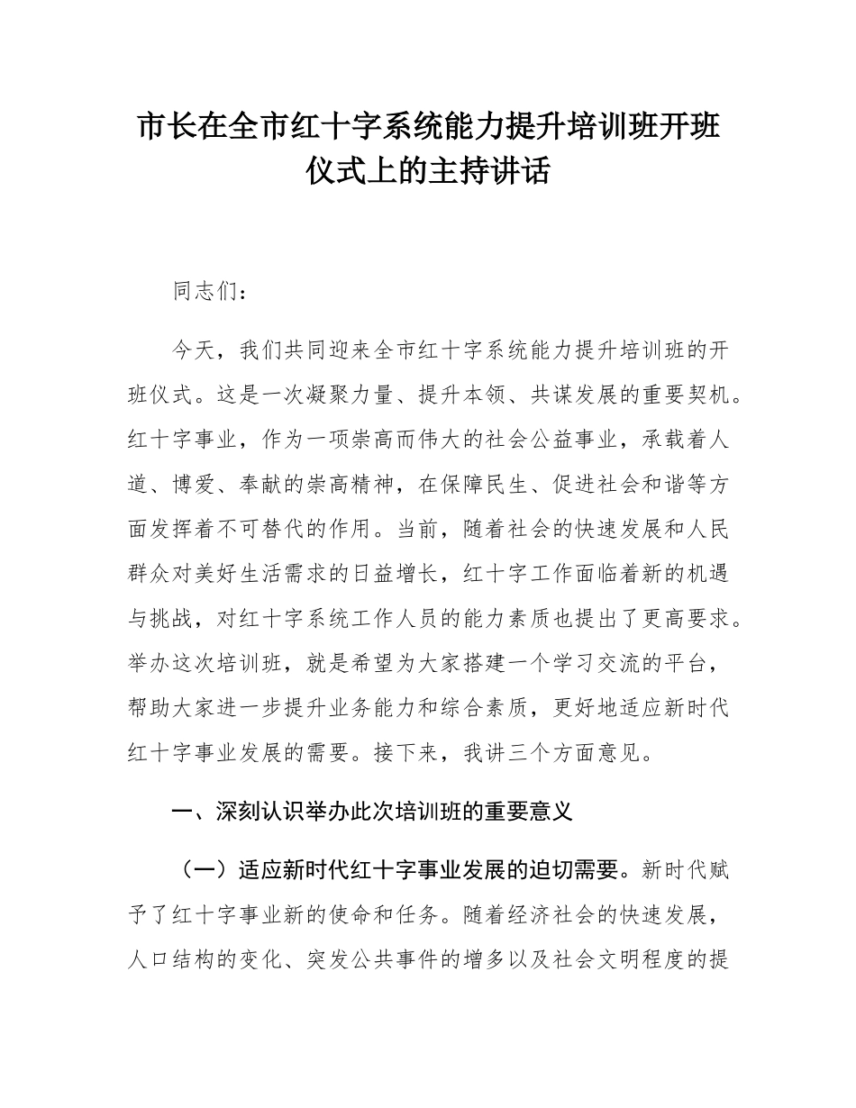 市长在全市红十字系统能力提升培训班开班仪式上的主持讲话.docx_第1页