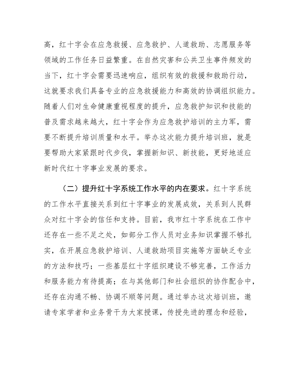 市长在全市红十字系统能力提升培训班开班仪式上的主持讲话.docx_第2页