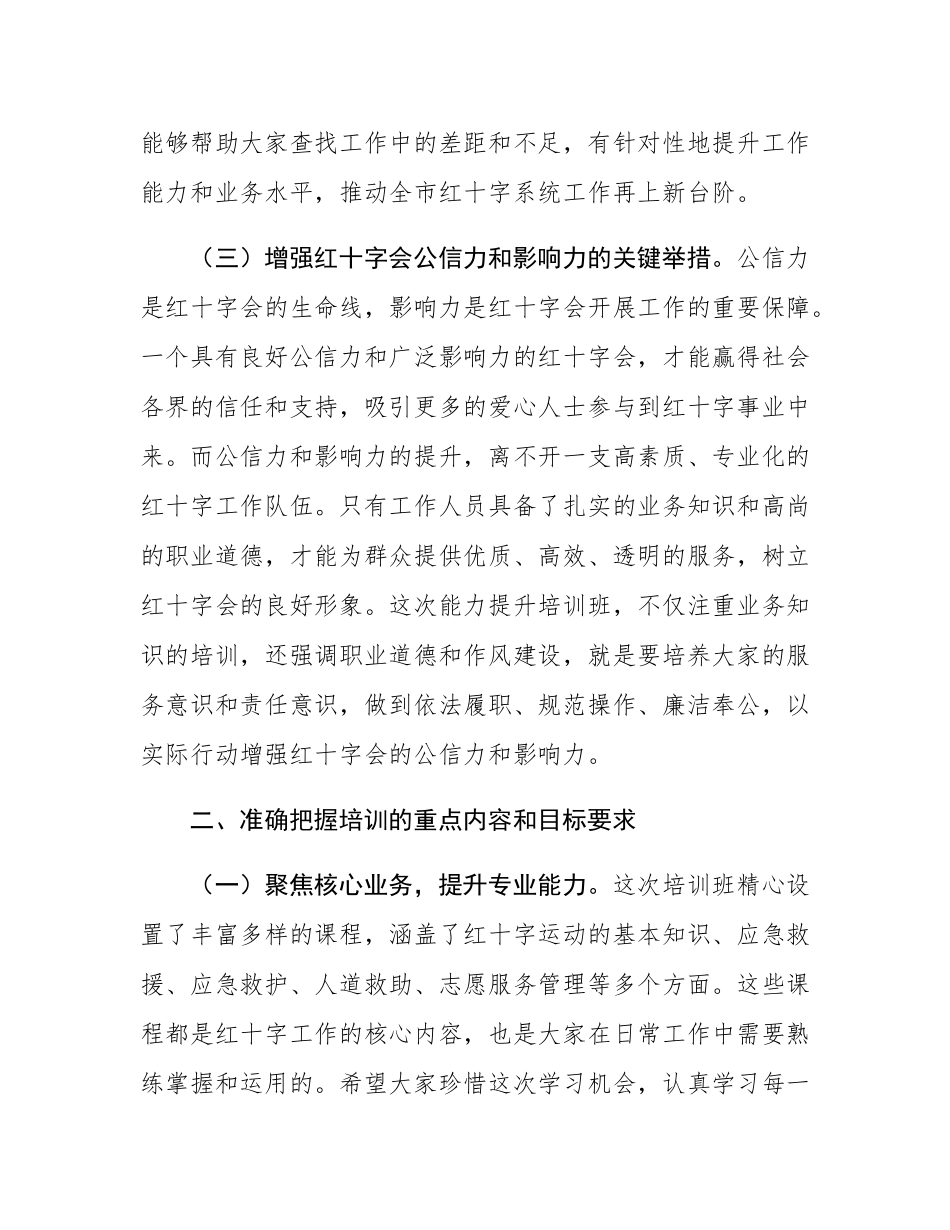 市长在全市红十字系统能力提升培训班开班仪式上的主持讲话.docx_第3页