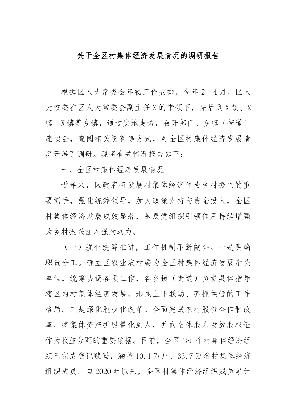 关于全区村集体经济发展情况的调研报告.docx_第1页