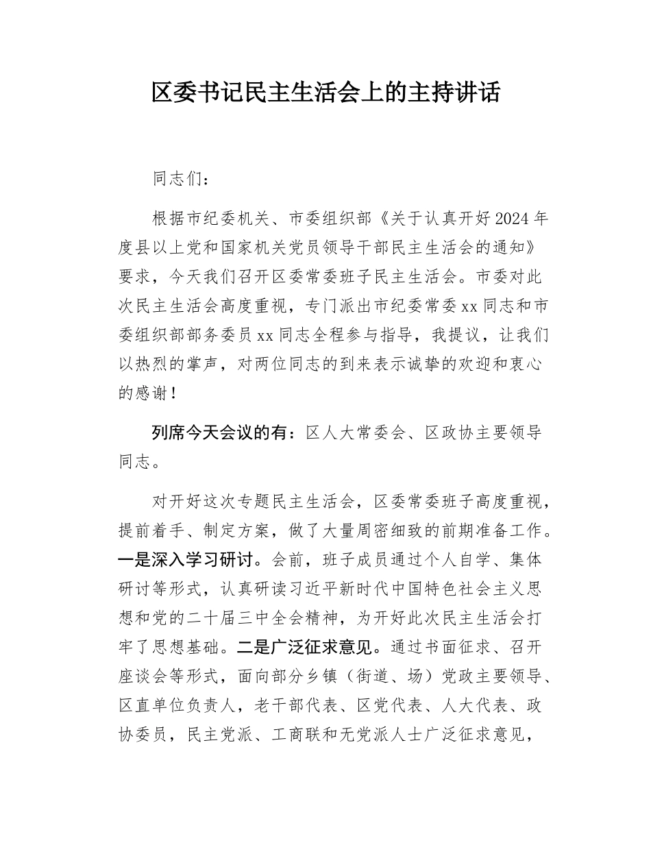 区委书记民主SH会上的主持讲话.docx_第1页