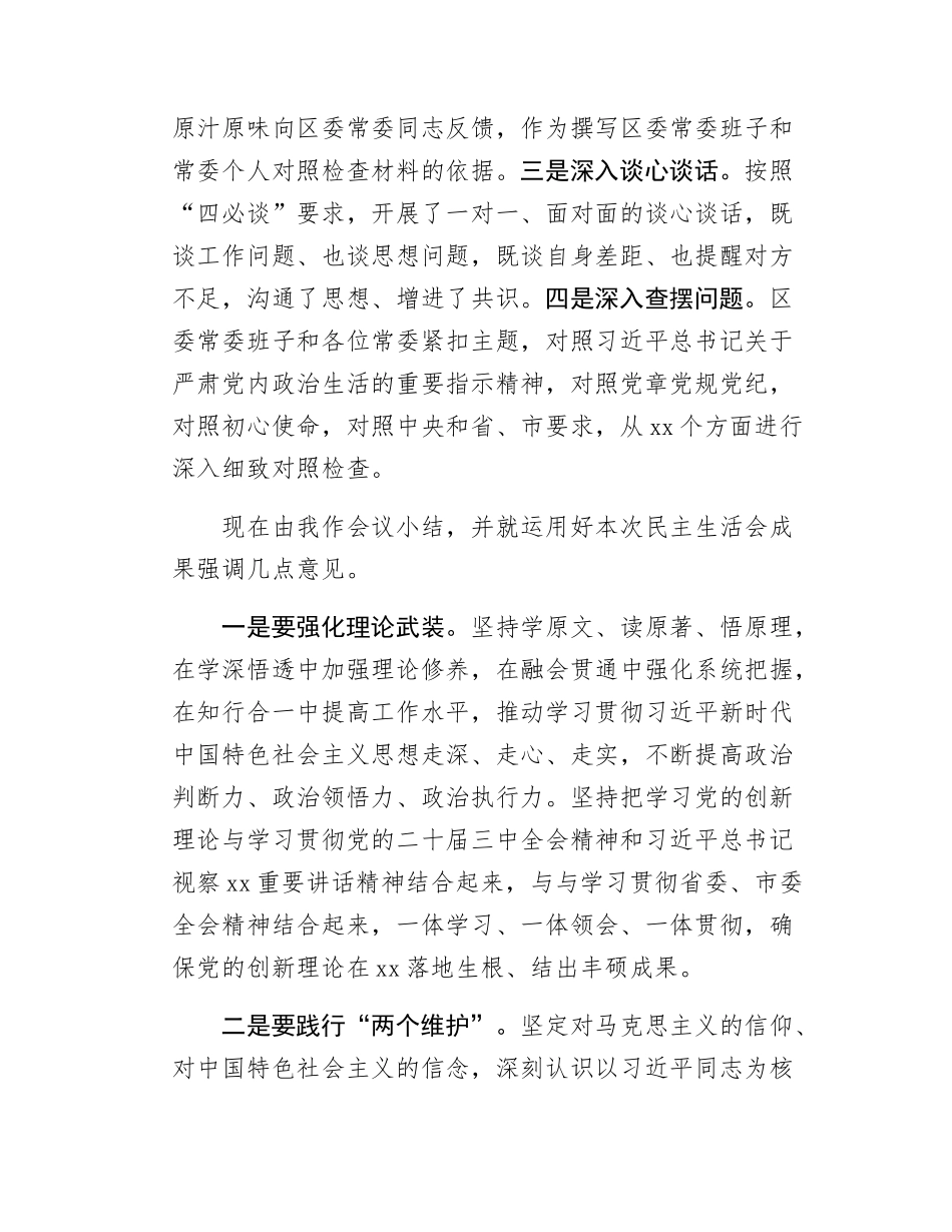 区委书记民主SH会上的主持讲话.docx_第2页
