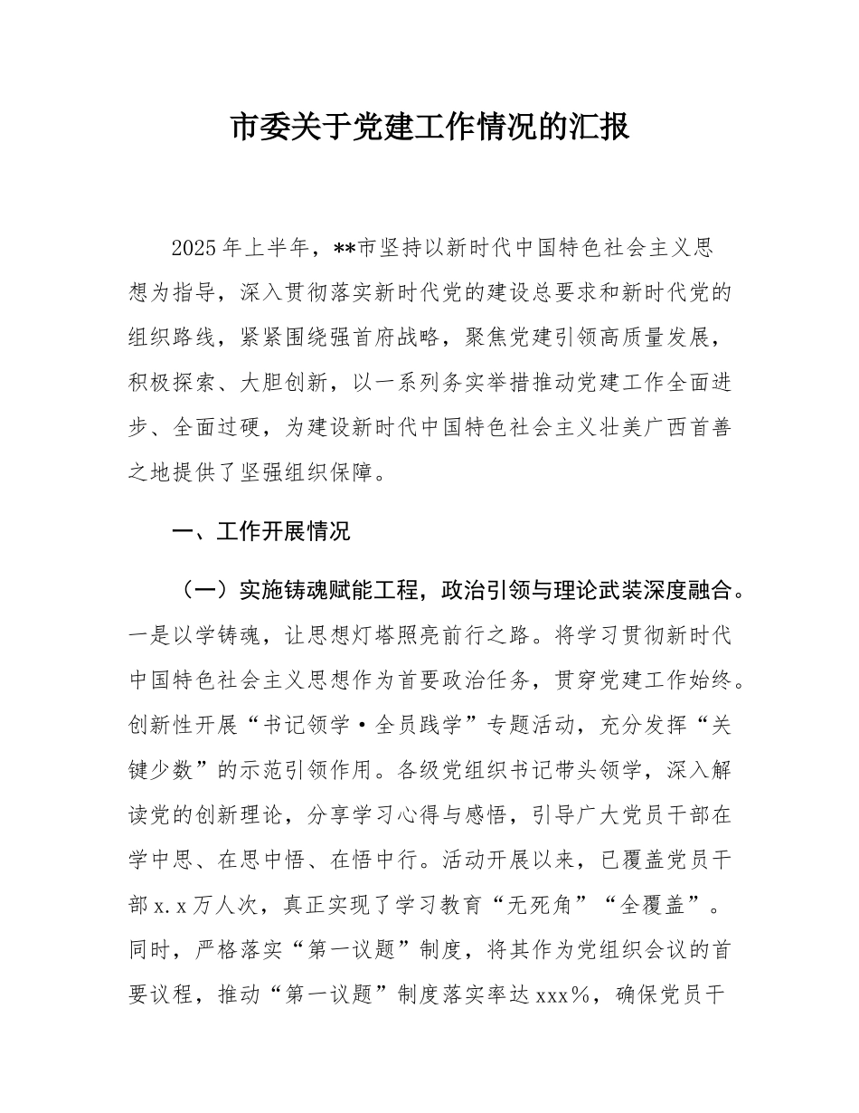 市委关于党建工作情况的汇报.docx_第1页