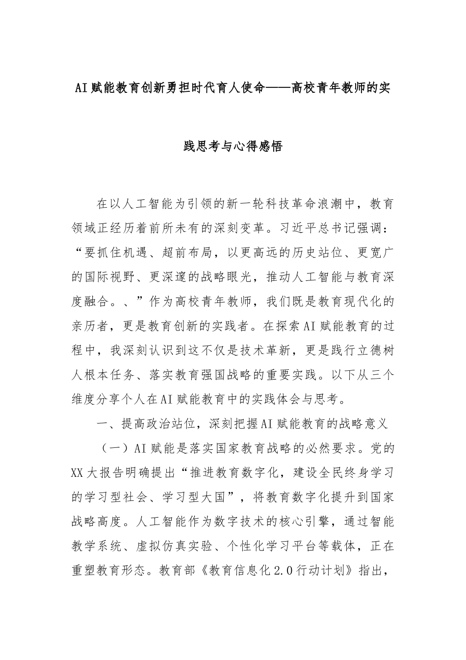 AI赋能教育创新勇担时代育人使命——高校青年教师的实践思考与心得感悟.docx_第1页