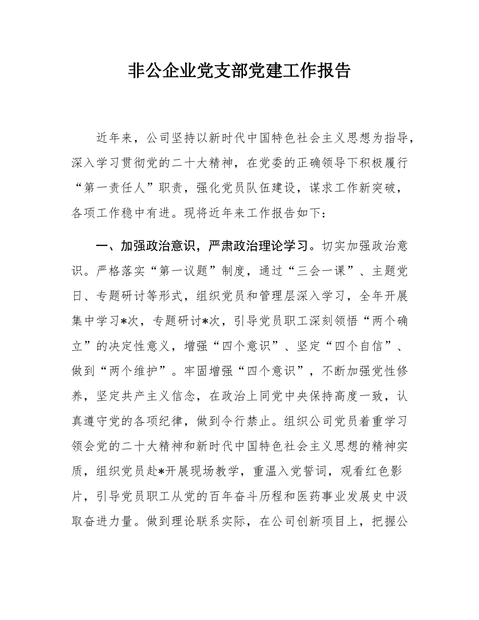 非公企业党支部党建工作报告.docx_第1页