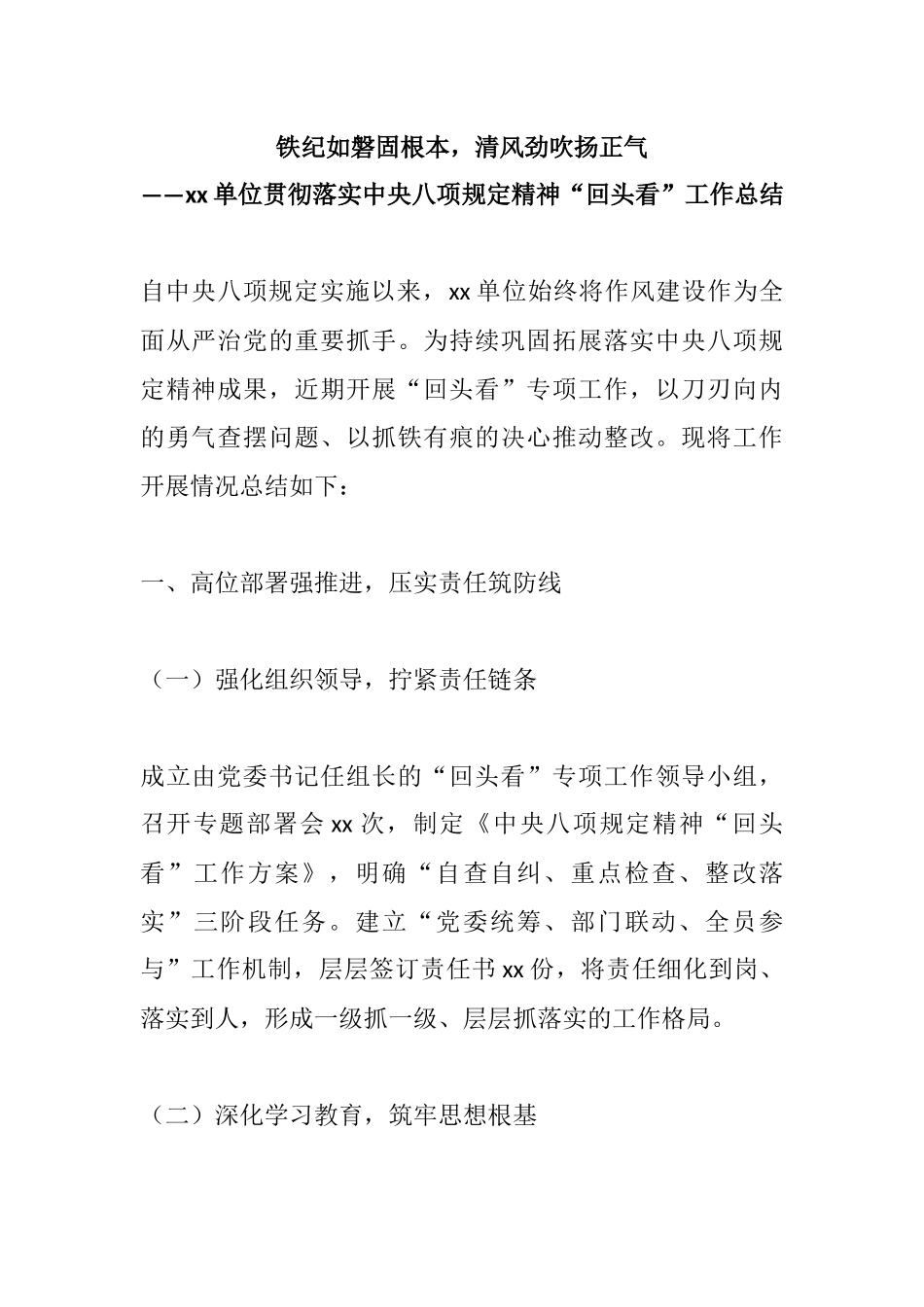 铁纪如磐固根本，清风劲吹扬正气——xx单位贯彻落实中央八项规定精神“回头看”工作总结.docx_第1页
