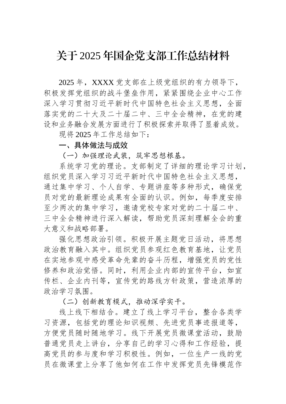 关于2025年国企党支部工作总结材料.docx_第1页
