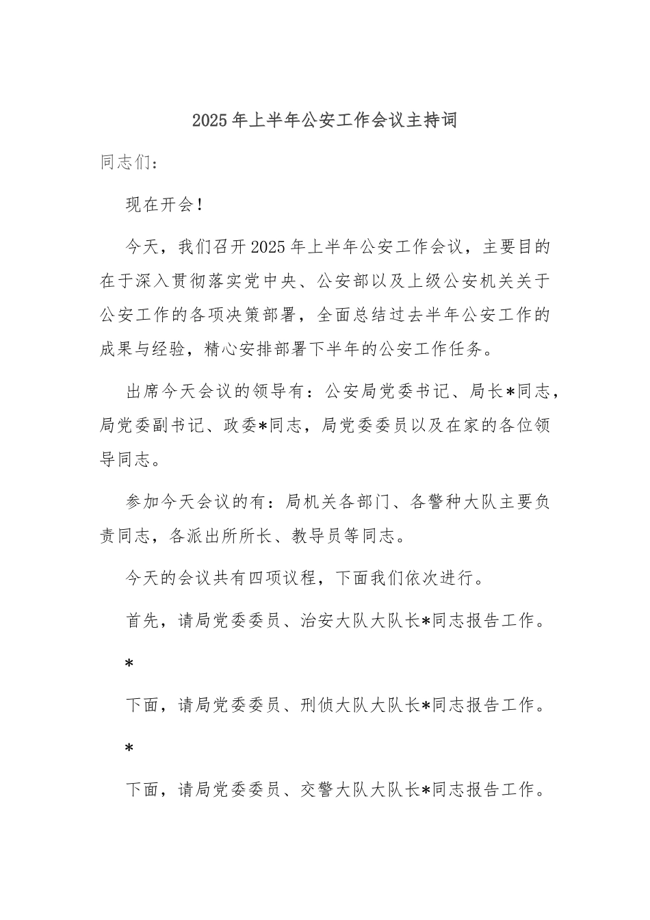 2025年上半年公安工作会议主持词.docx_第1页