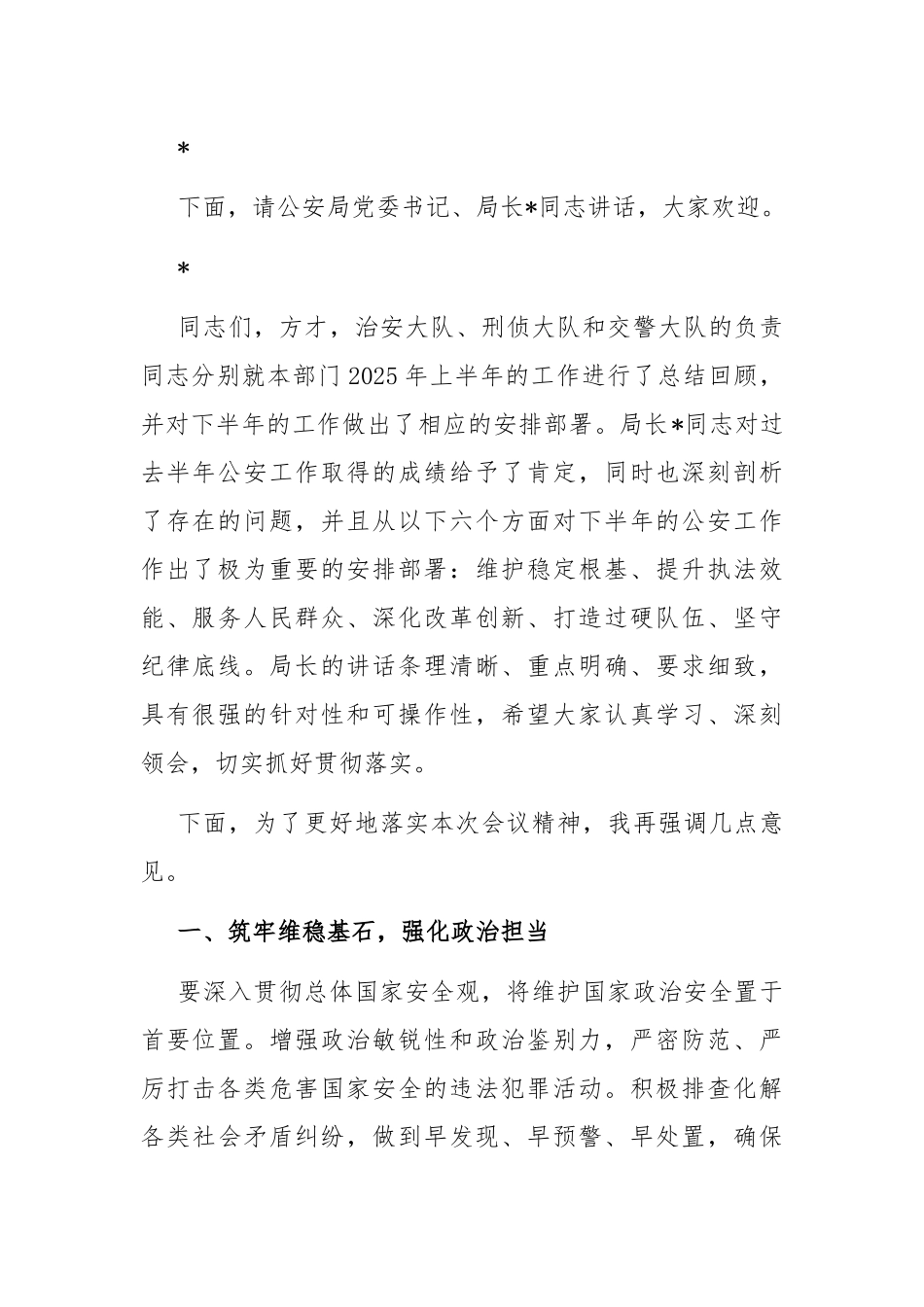2025年上半年公安工作会议主持词.docx_第2页