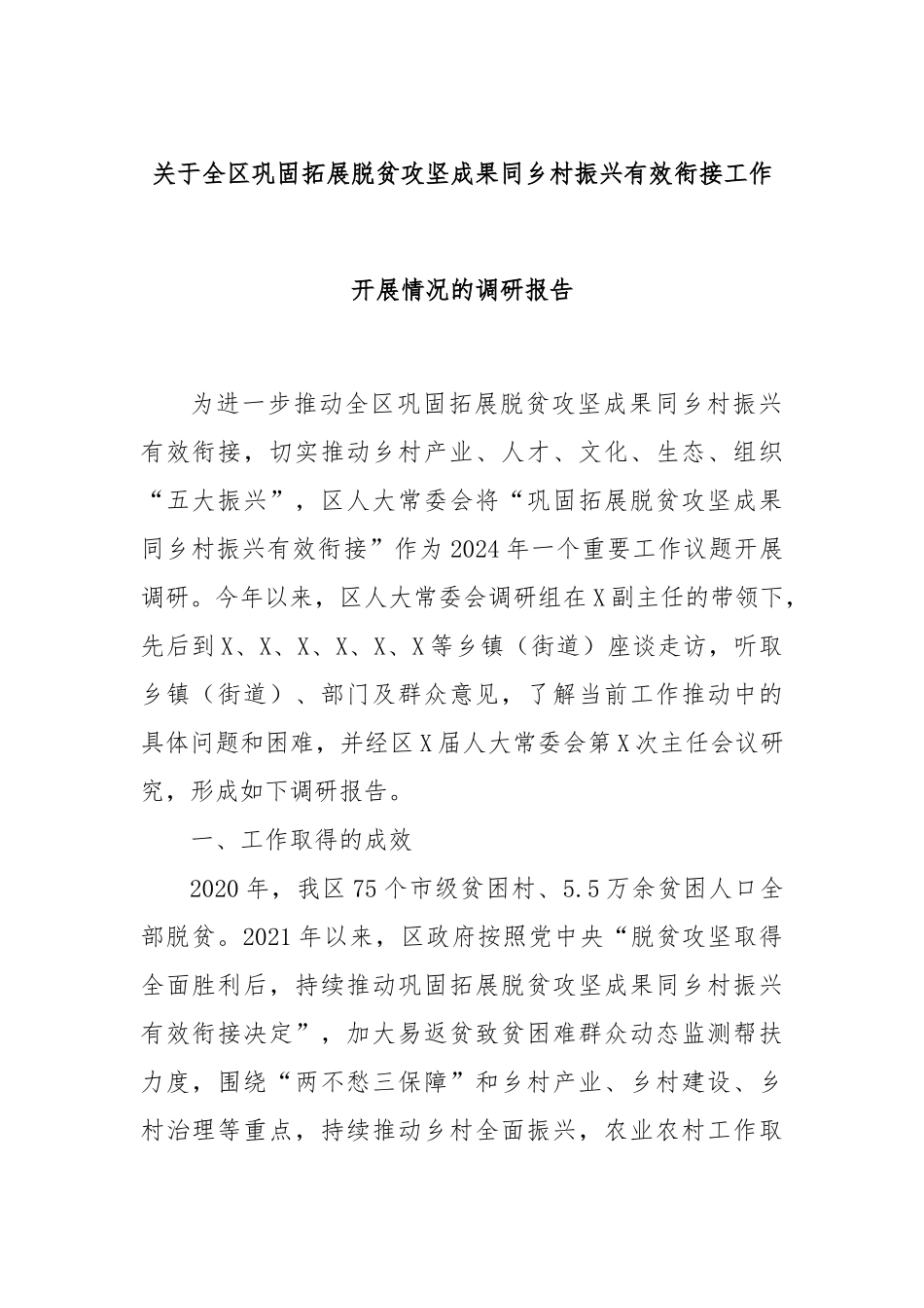 关于全区巩固拓展脱贫攻坚成果同乡村振兴有效衔接工作开展情况的调研报告.docx_第1页
