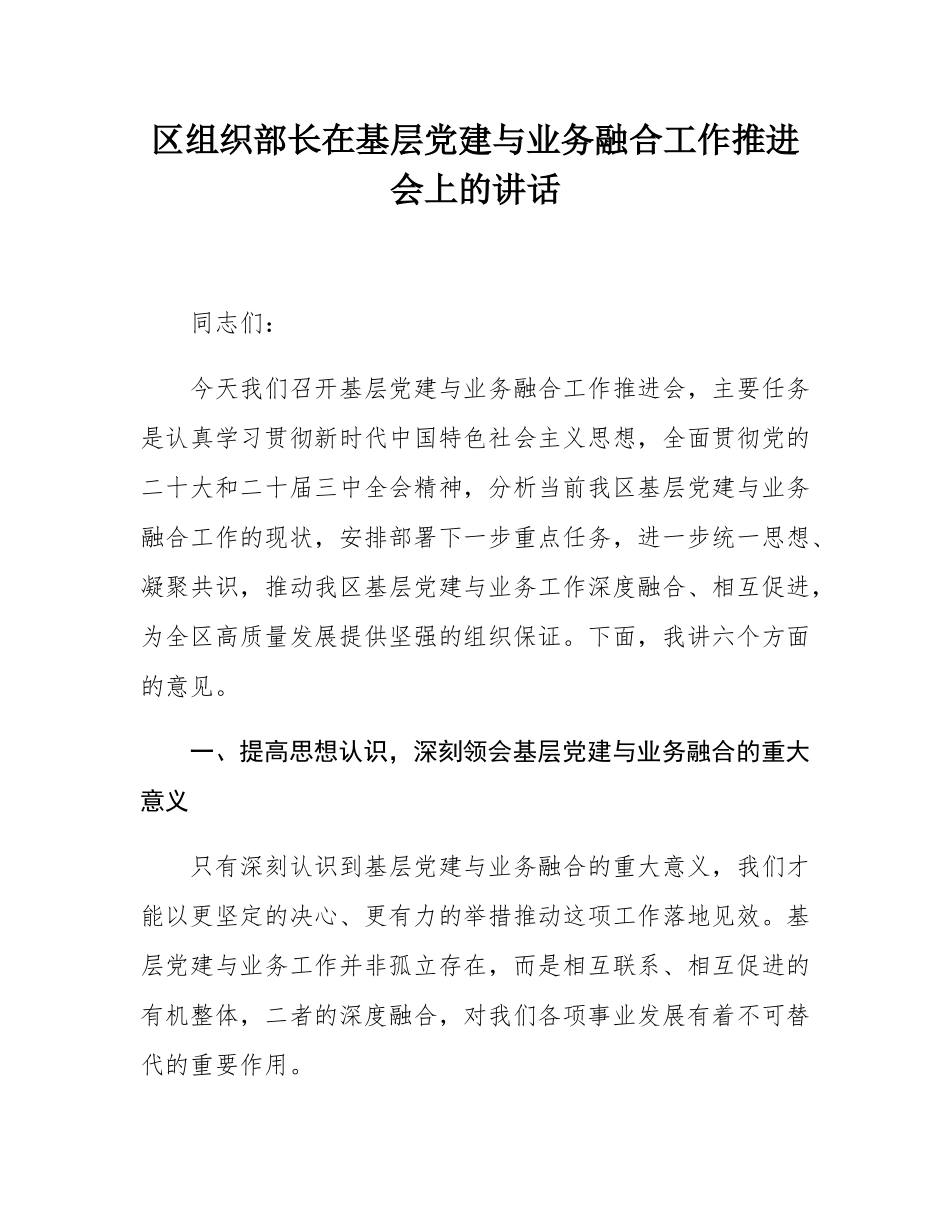 区组织部长在基层党建与业务融合工作推进会上的讲话.docx_第1页