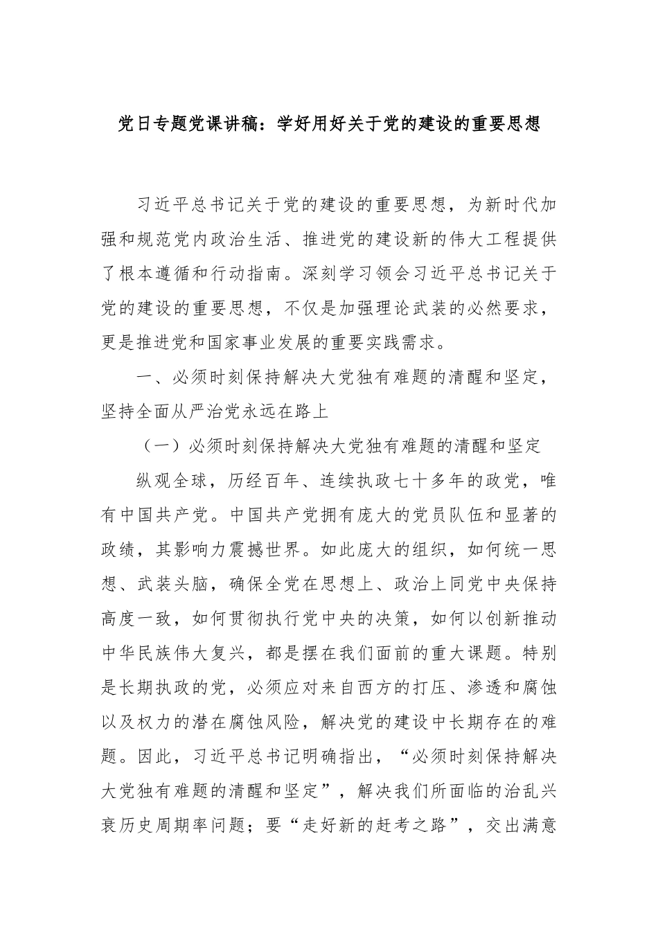 党日专题党课讲稿：学好用好关于党的建设的重要思想.docx_第1页