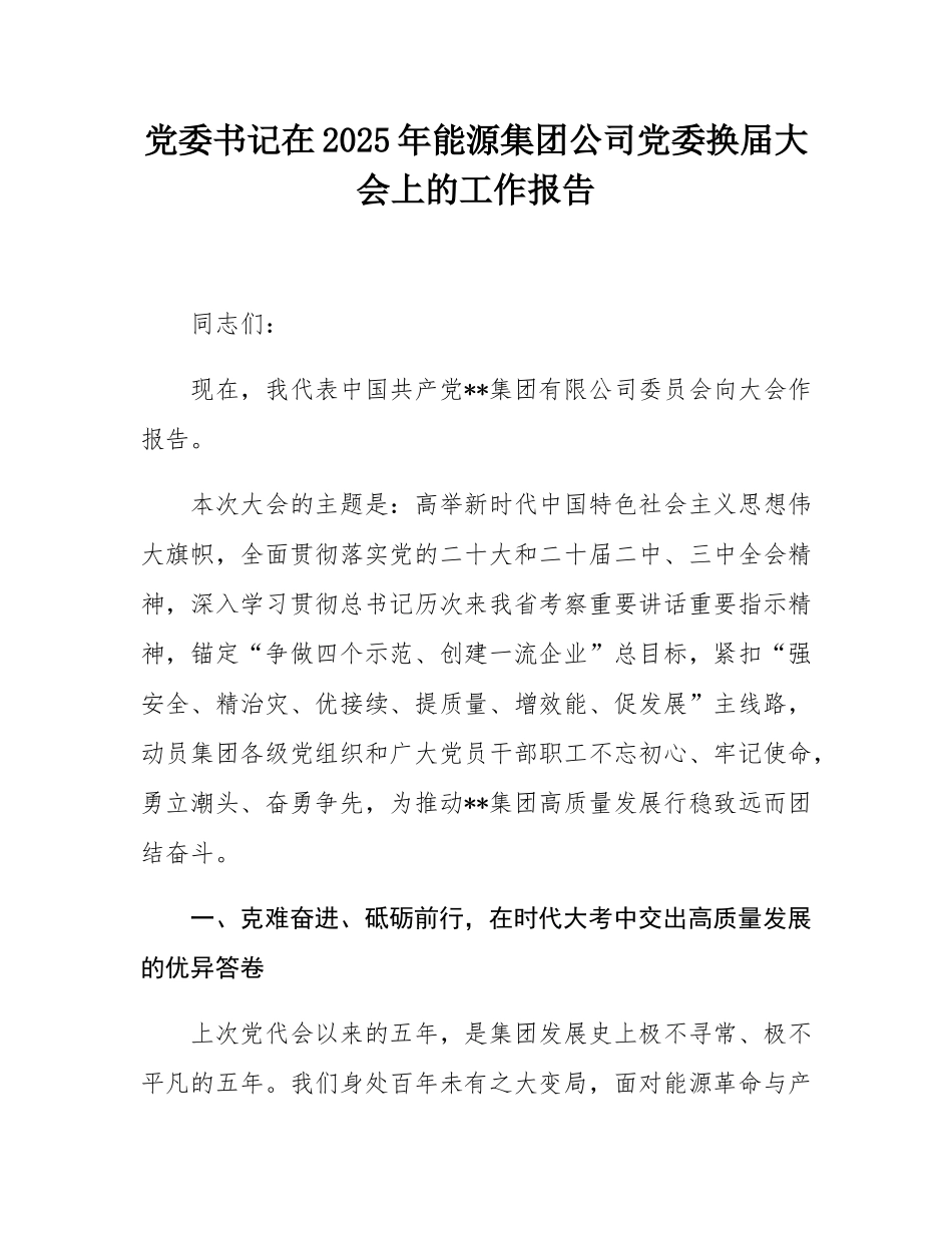 党委书记在2025年能源集团公司党委换届大会上的工作报告.docx_第1页