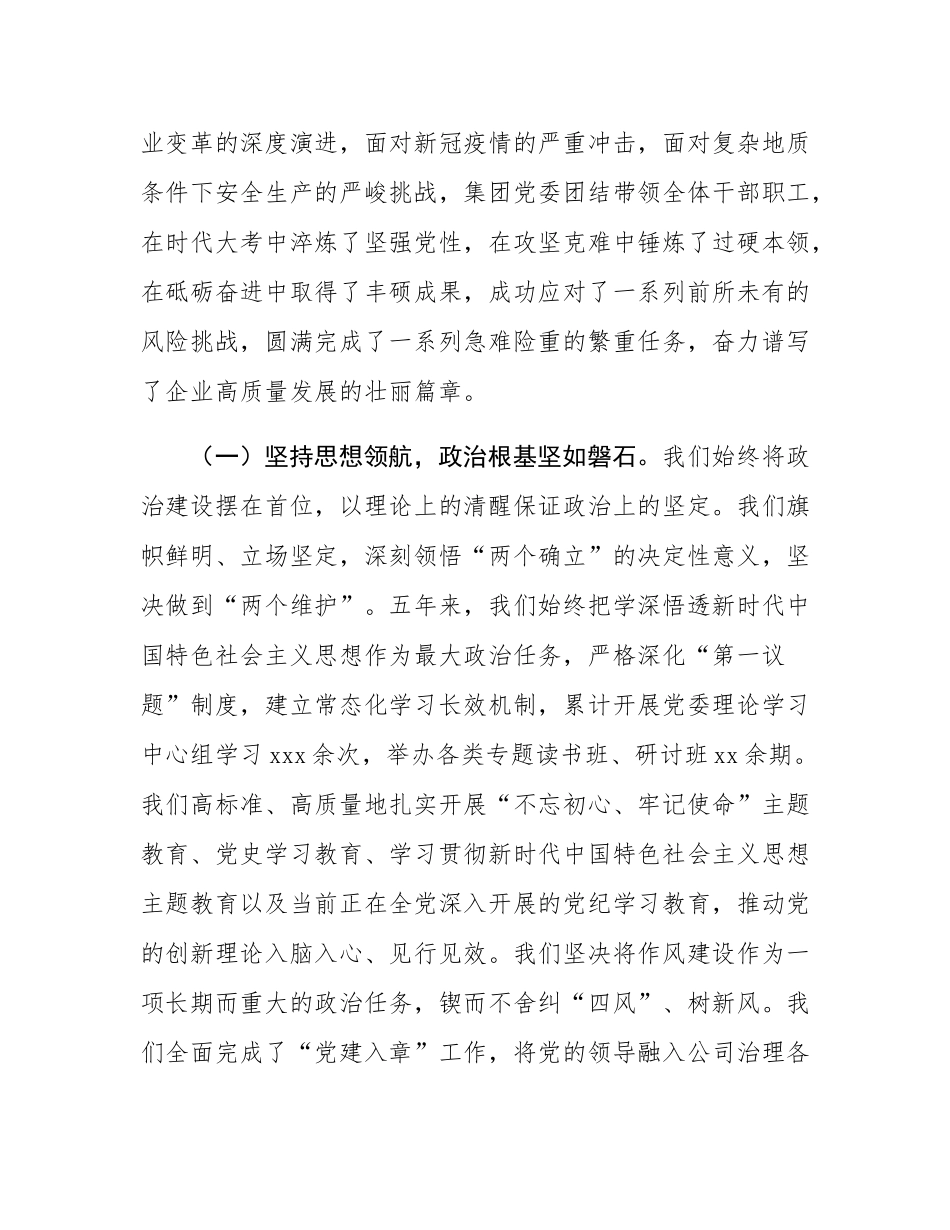 党委书记在2025年能源集团公司党委换届大会上的工作报告.docx_第2页