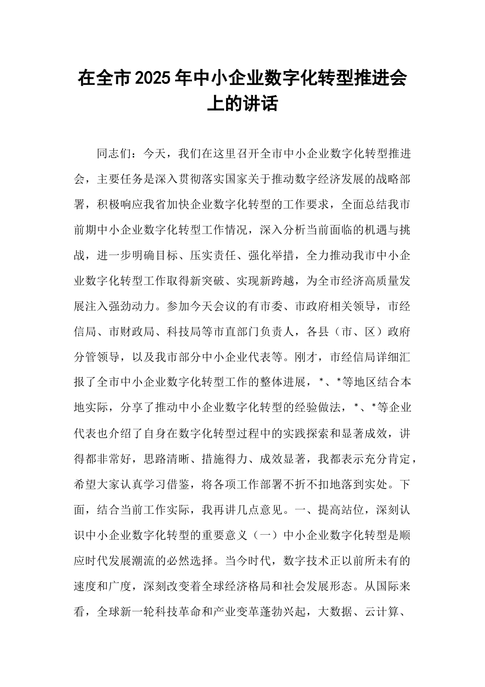 在全市2025年中小企业数字化转型推进会上的讲话.docx_第1页