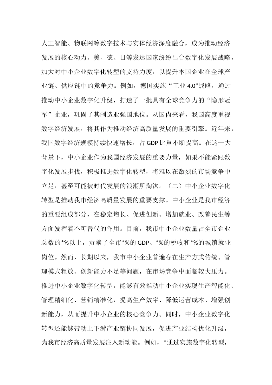 在全市2025年中小企业数字化转型推进会上的讲话.docx_第2页