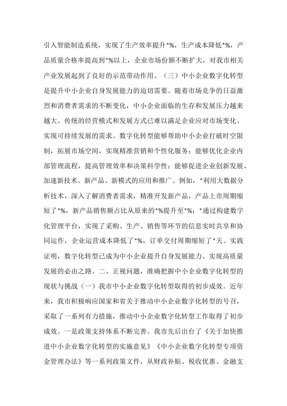 在全市2025年中小企业数字化转型推进会上的讲话.docx_第3页