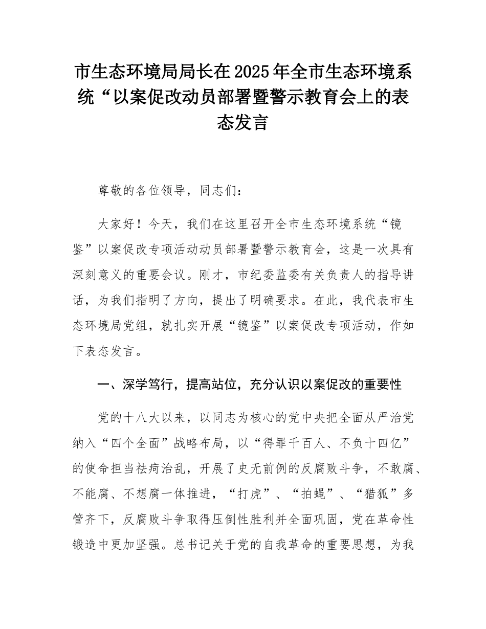 市生态环境局局长在2025年全市生态环境系统“以案促改动员部署暨警示教育会上的表态发言.docx_第1页