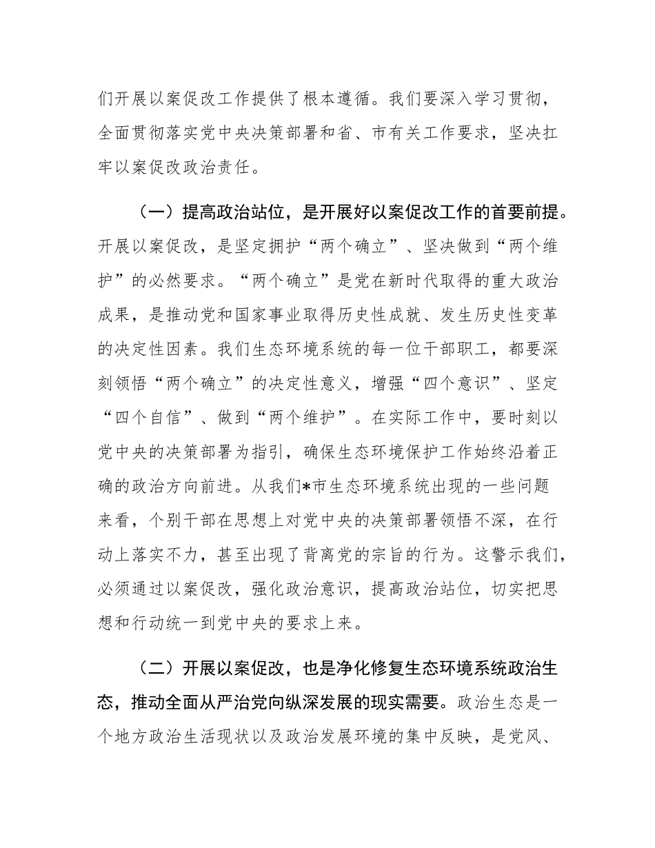 市生态环境局局长在2025年全市生态环境系统“以案促改动员部署暨警示教育会上的表态发言.docx_第2页