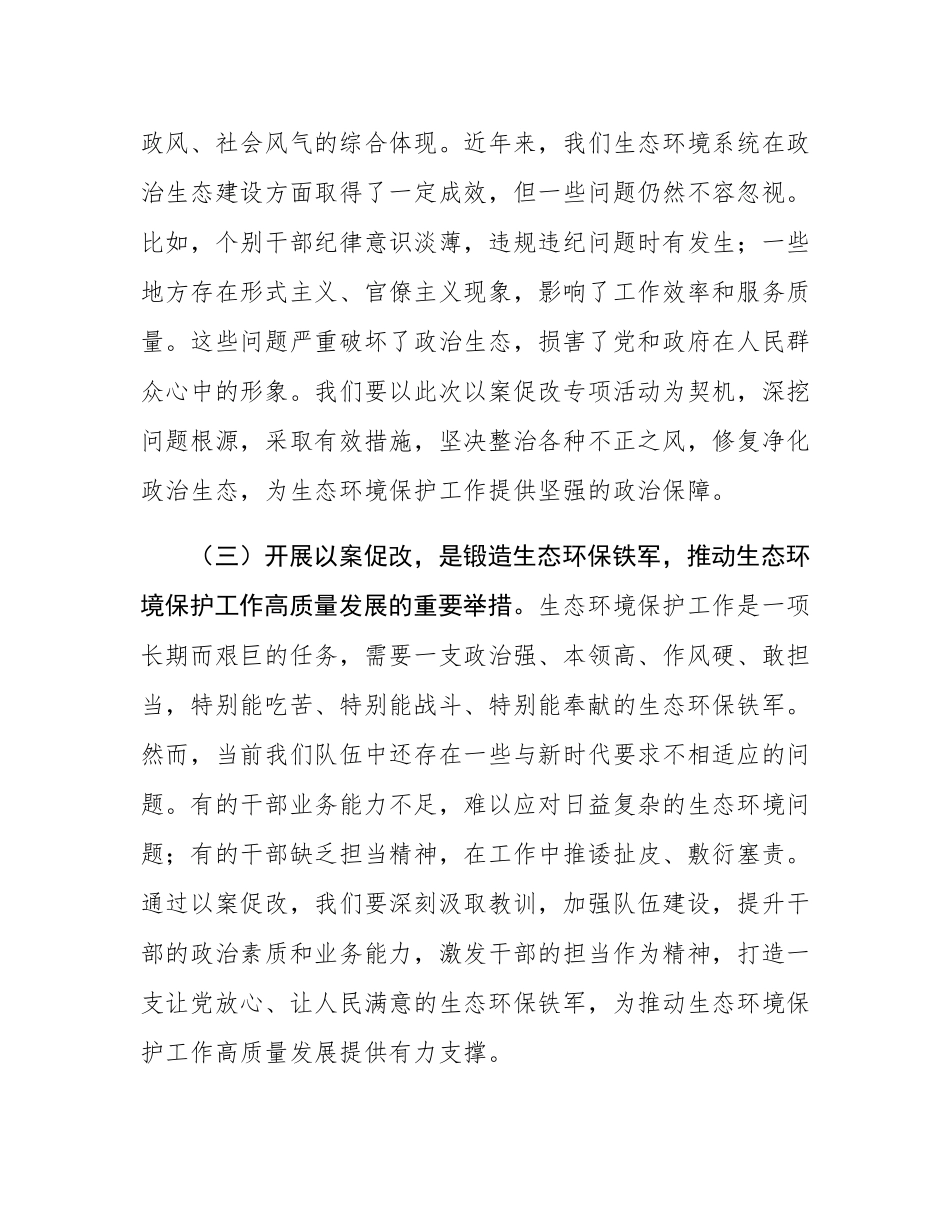 市生态环境局局长在2025年全市生态环境系统“以案促改动员部署暨警示教育会上的表态发言.docx_第3页