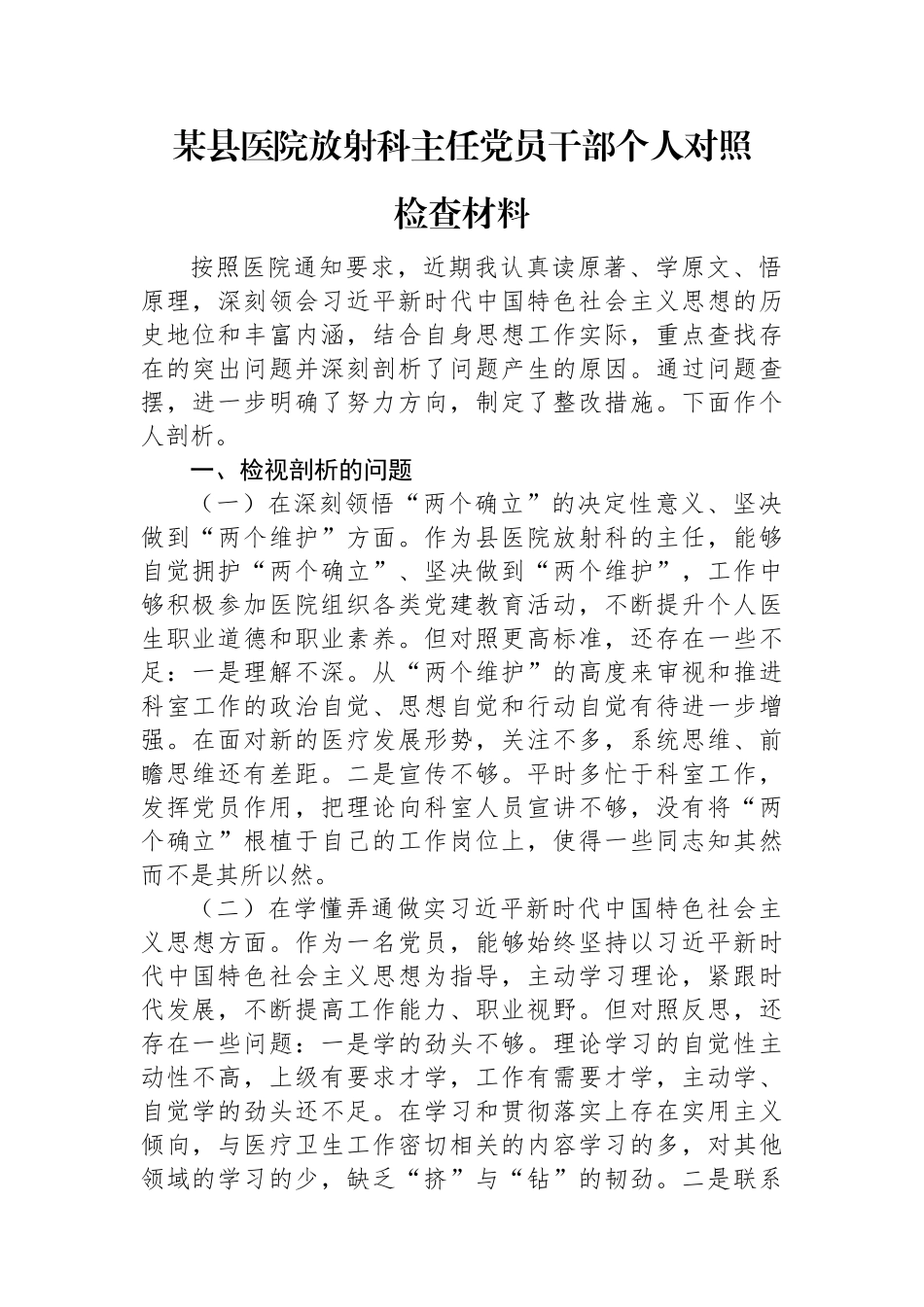 某县医院放射科主任党员干部民主生活会个人对照检查材料.docx_第1页