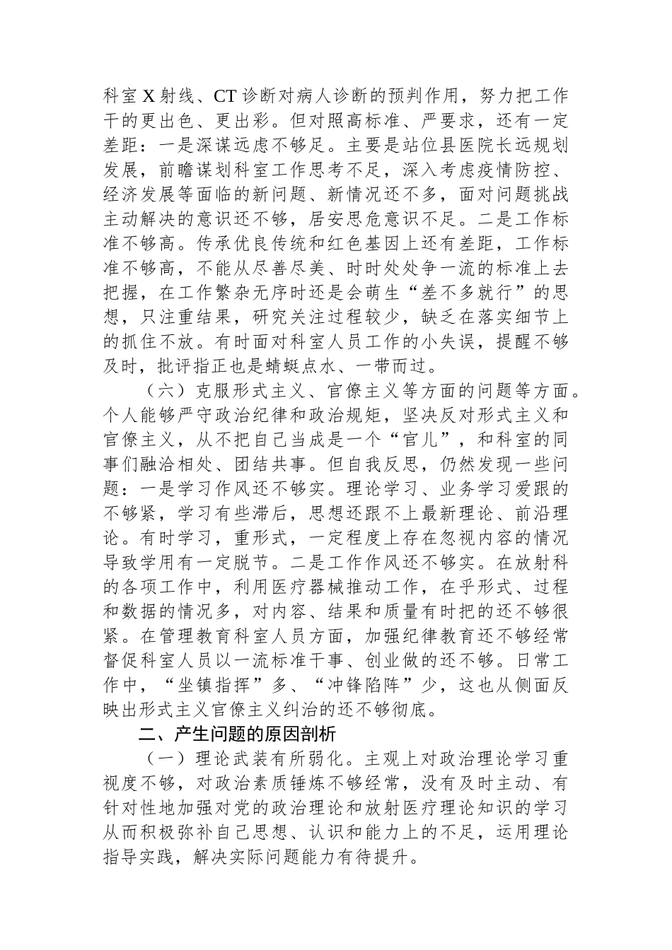 某县医院放射科主任党员干部民主生活会个人对照检查材料.docx_第3页