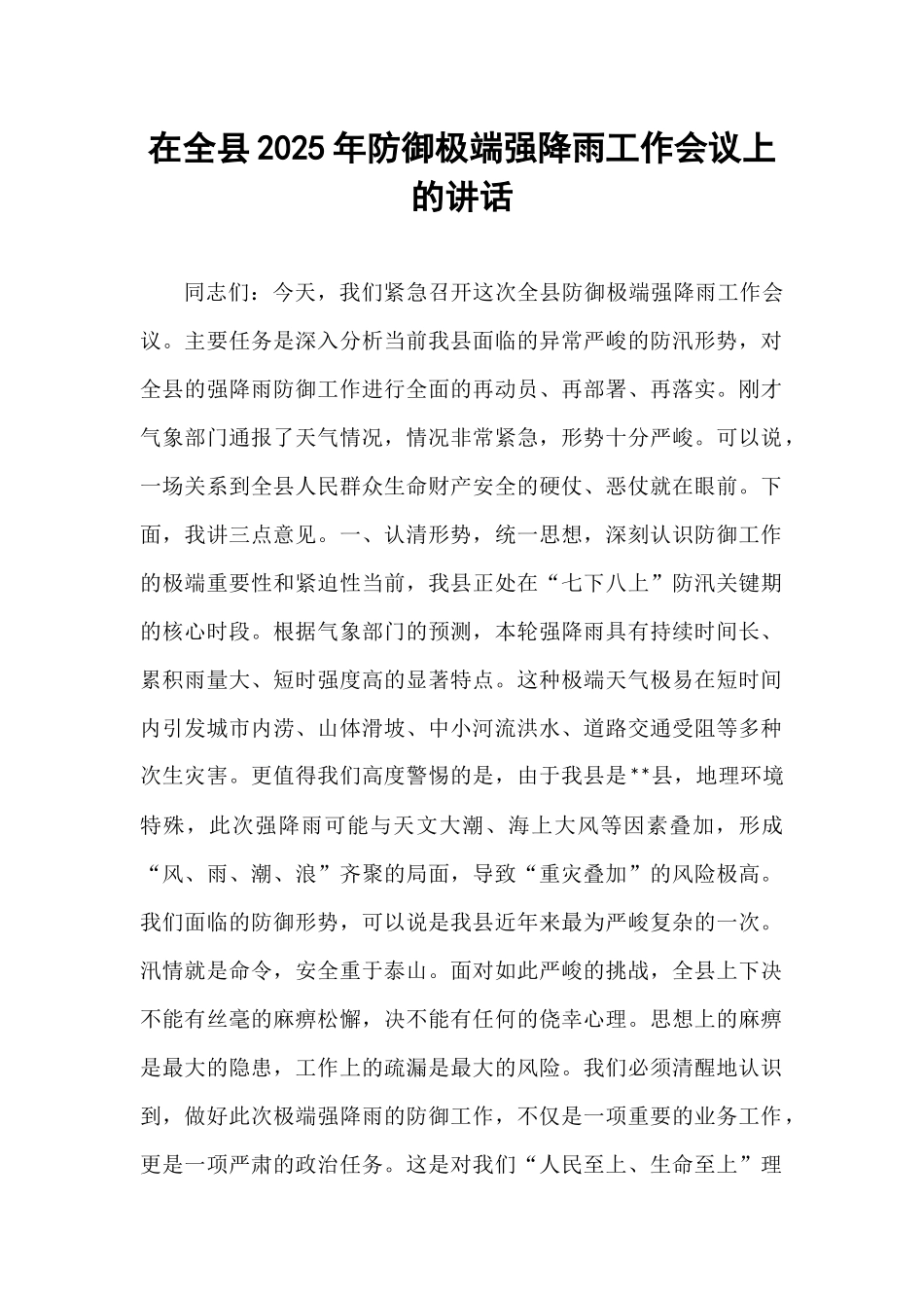 在全县2025年防御极端强降雨工作会议上的讲话.docx_第1页