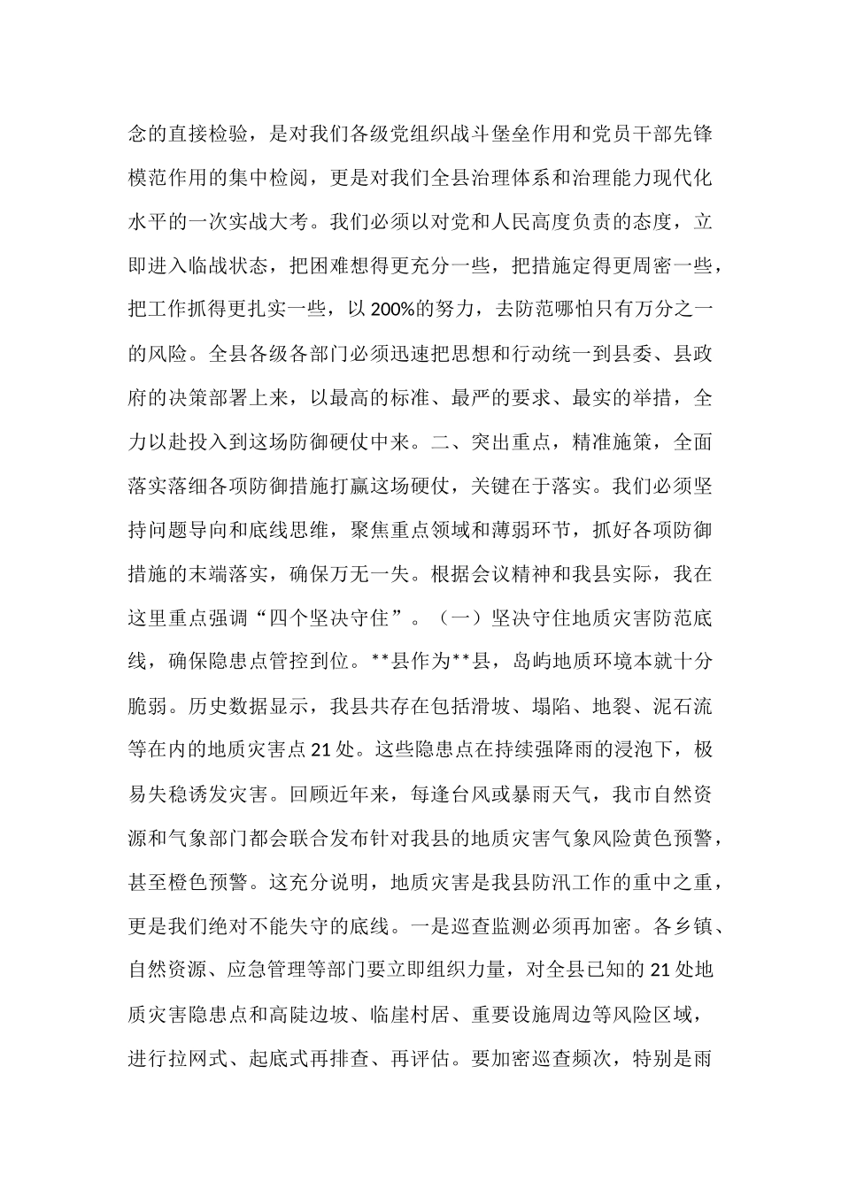 在全县2025年防御极端强降雨工作会议上的讲话.docx_第2页