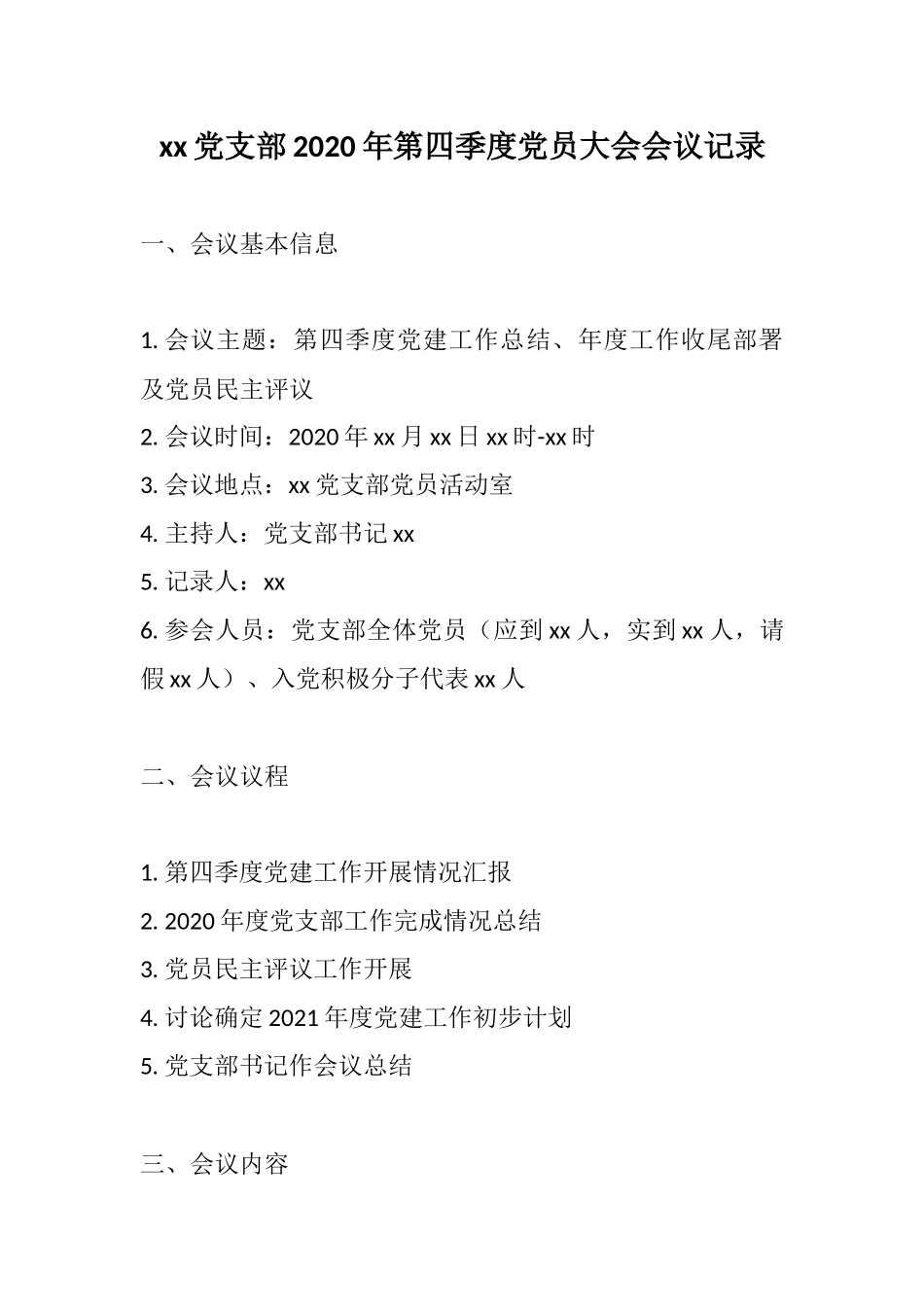 xx党支部2020年第四季度党员大会会议记录.docx_第1页