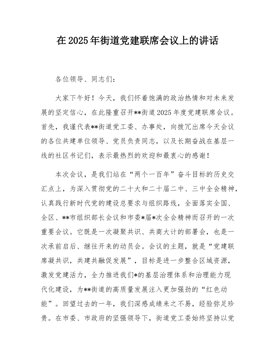 在2025年街道党建联席会议上的讲话.docx_第1页