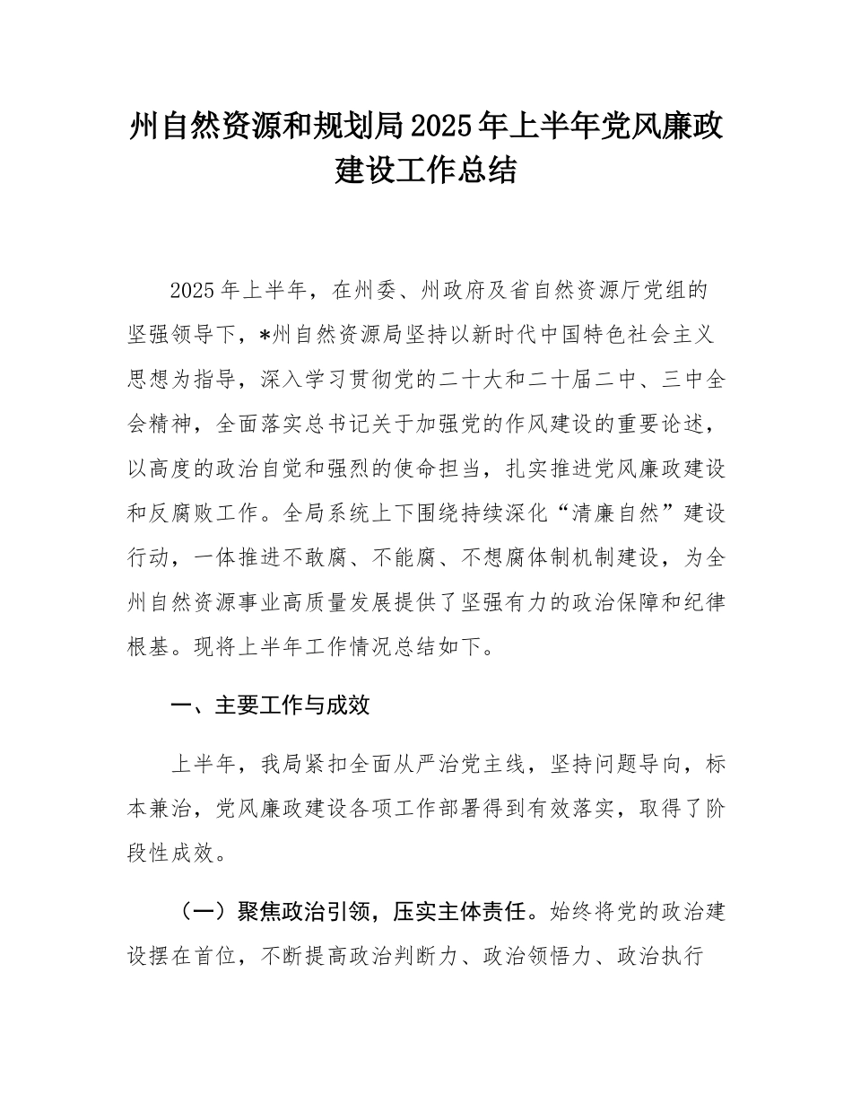 州自然资源和规划局2025年上半年党风廉政建设工作总结.docx_第1页