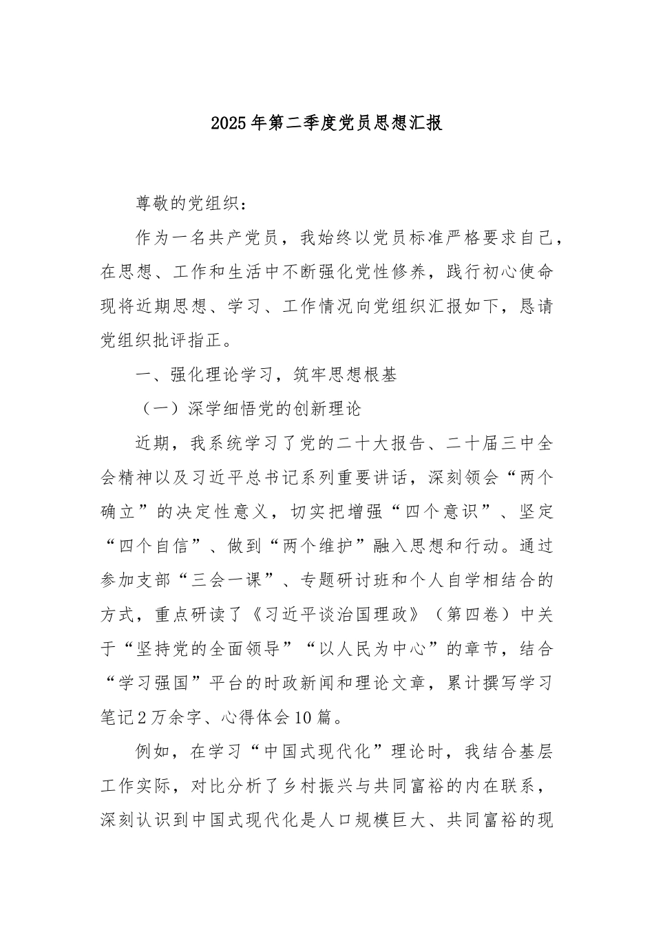 2025年第二季度党员思想汇报.docx_第1页