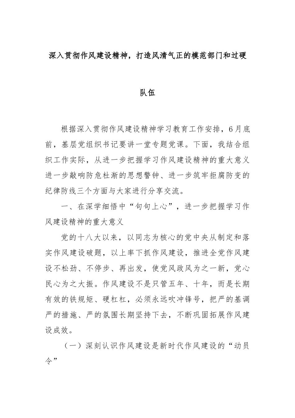 深入贯彻作风建设精神，打造风清气正的模范部门和过硬队伍.docx_第1页