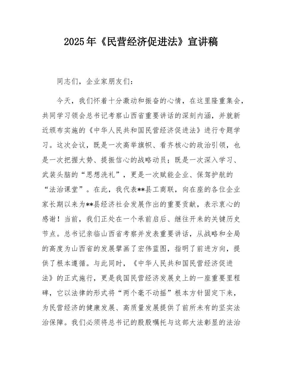2025年《民营经济促进法》宣讲稿.docx_第1页