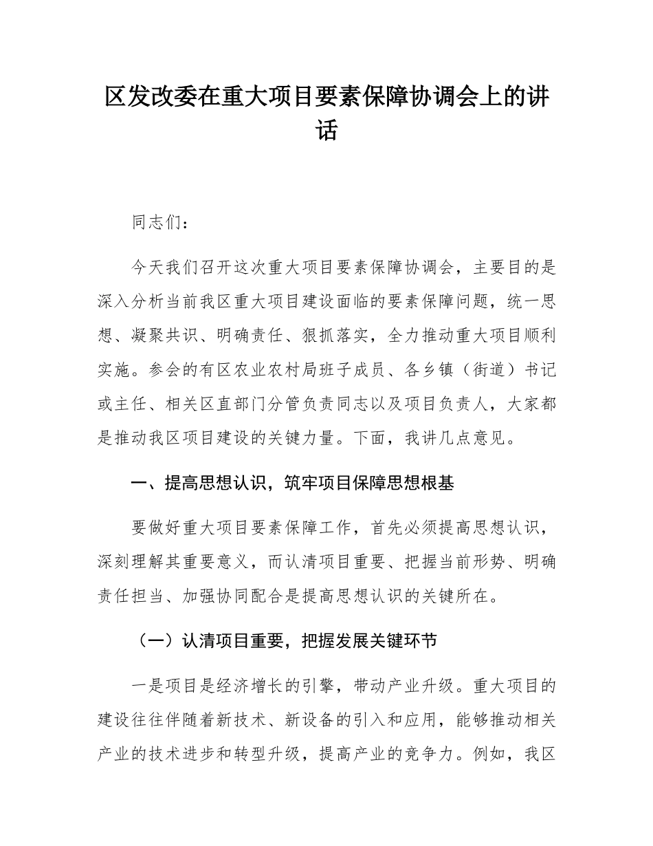 区发改委在重大项目要素保障协调会上的讲话.docx_第1页