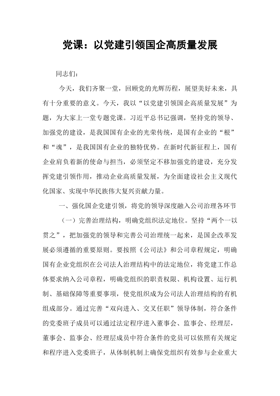 党课：以党建引领国企高质量发展.docx_第1页