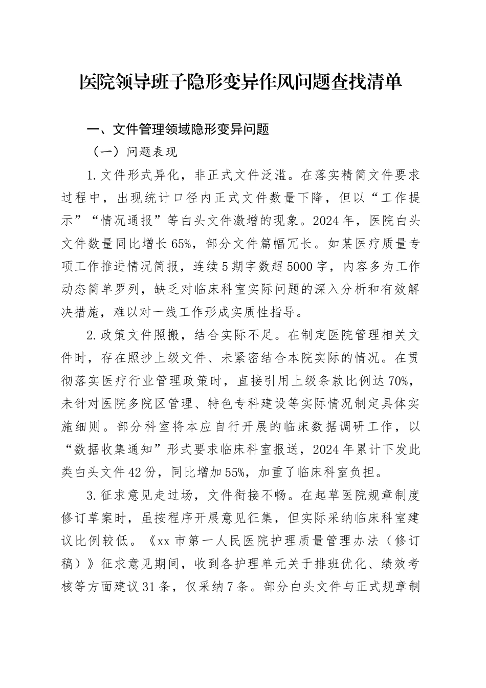 医院领导班子隐形变异作风问题查找清单.docx_第1页