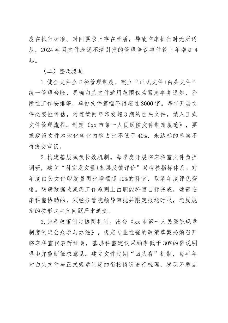 医院领导班子隐形变异作风问题查找清单.docx_第2页