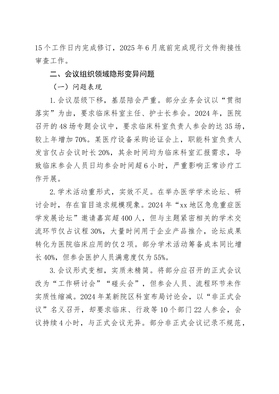 医院领导班子隐形变异作风问题查找清单.docx_第3页