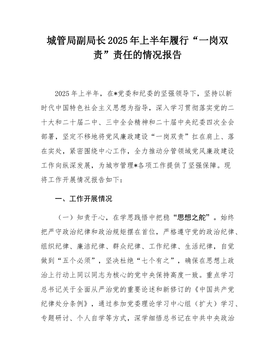 城管局副局长2025年上半年履行“一岗双责”责任的情况报告.docx_第1页