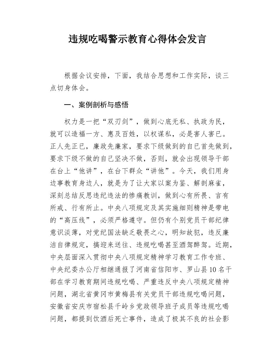 违规吃喝警示教育心得体会发言.docx_第1页