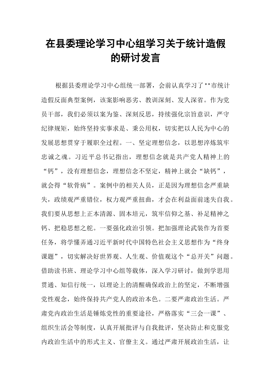 在县委理论学习中心组学习关于统计造假的研讨发言.docx_第1页