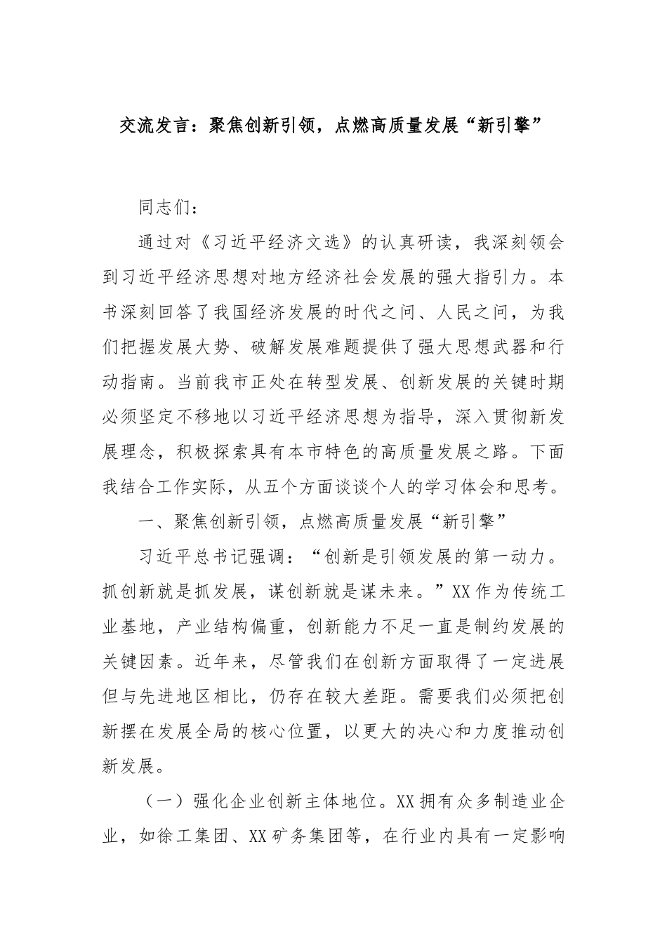 交流发言：聚焦创新引领，点燃高质量发展“新引擎”.docx_第1页