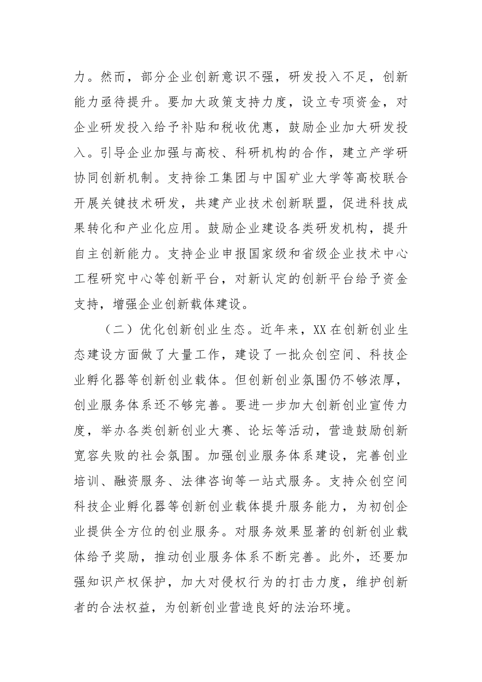交流发言：聚焦创新引领，点燃高质量发展“新引擎”.docx_第2页