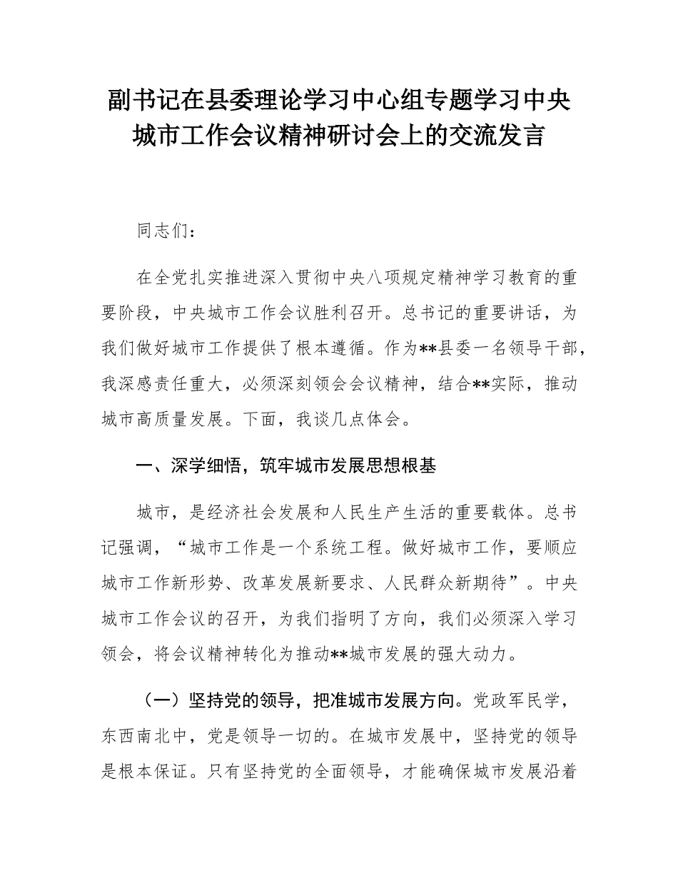 副书记在县委理论学习中心组专题学习中央城市工作会议精神研讨会上的交流发言.docx_第1页