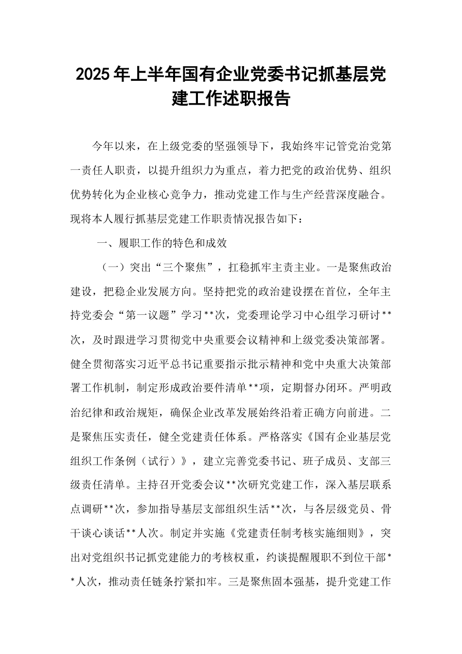 2025年上半年国有企业党委书记抓基层党建工作述职报告.docx_第1页