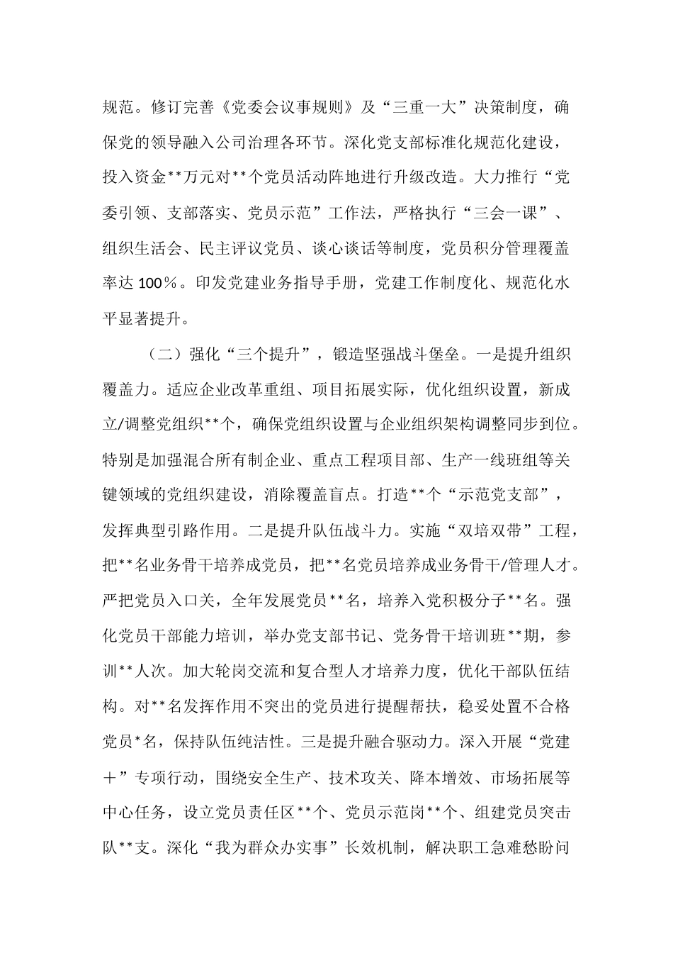 2025年上半年国有企业党委书记抓基层党建工作述职报告.docx_第2页