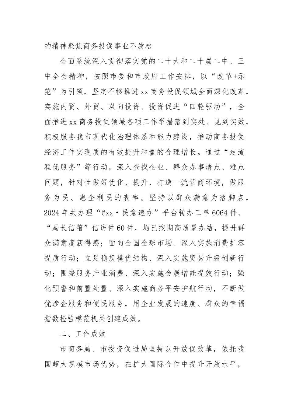 市商务和投资促进局创建模范机关推动高质量发展总结.docx_第3页